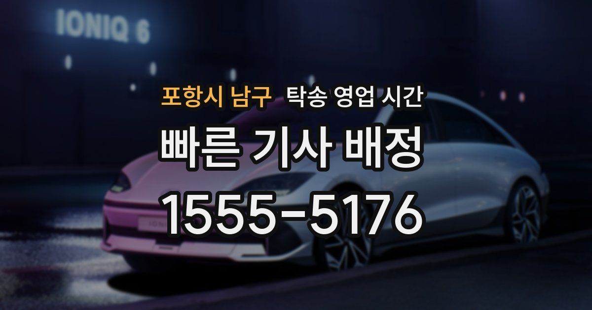 포항시 남구 탁송 영업 시간