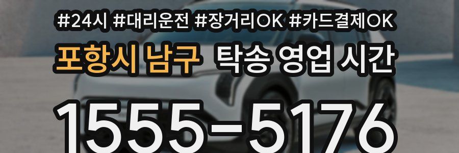 포항시 남구 탁송 영업 시간