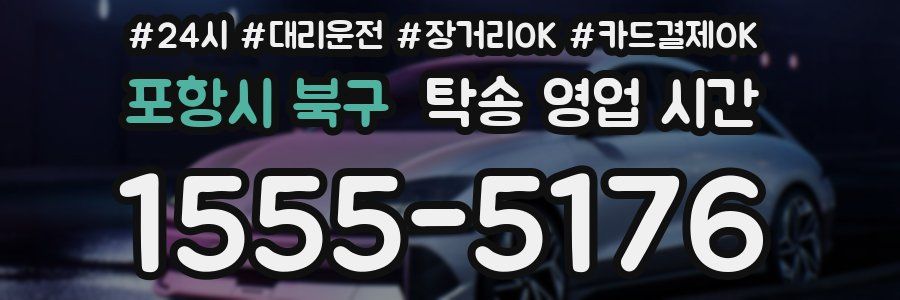 포항시 북구 탁송 영업 시간