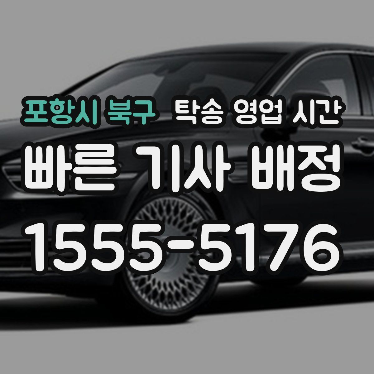 포항시 북구 탁송 영업 시간