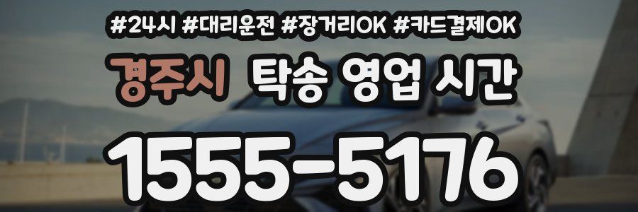 경주시 탁송 영업 시간