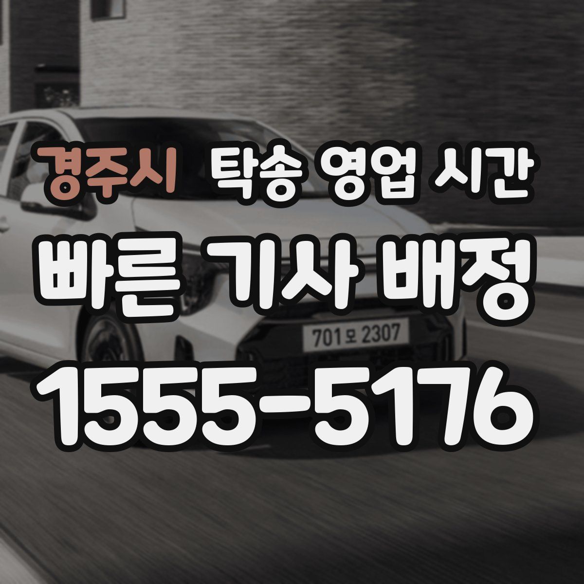경주시 탁송 영업 시간