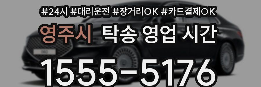 영주시 탁송 영업 시간