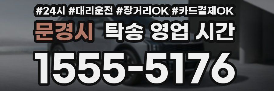 문경시 탁송 영업 시간