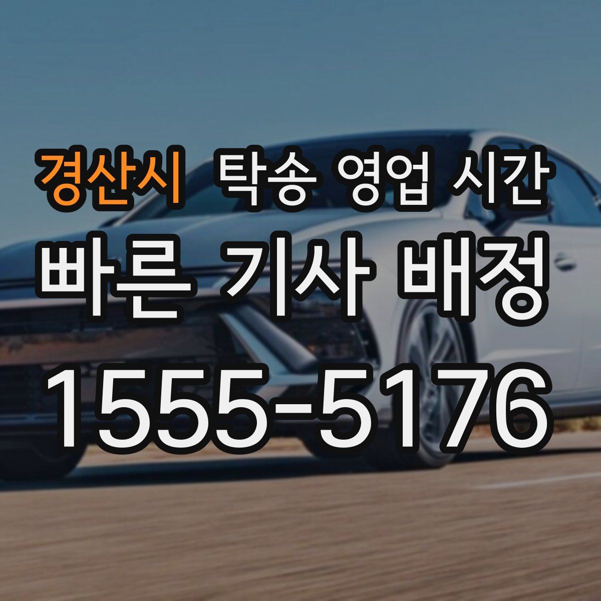 경산시 탁송 영업 시간