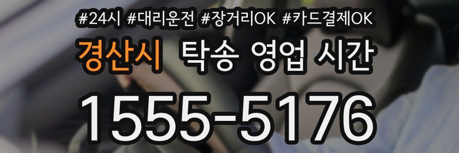 경산시 탁송 영업 시간