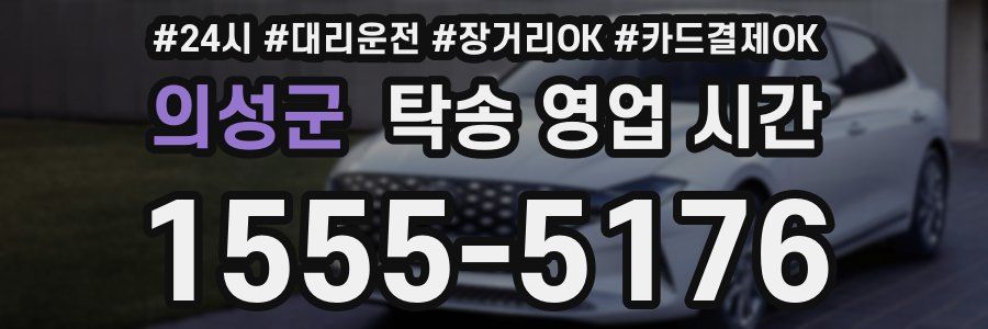 의성군 탁송 영업 시간