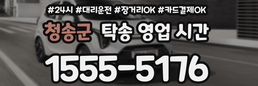 청송군 탁송 영업 시간