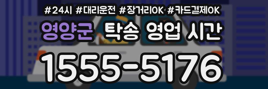 영양군 탁송 영업 시간