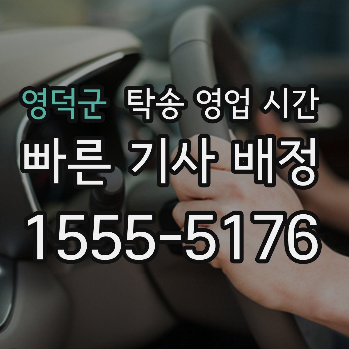 영덕군 탁송 영업 시간 기사 대기 중일 때 연락받는 방식
