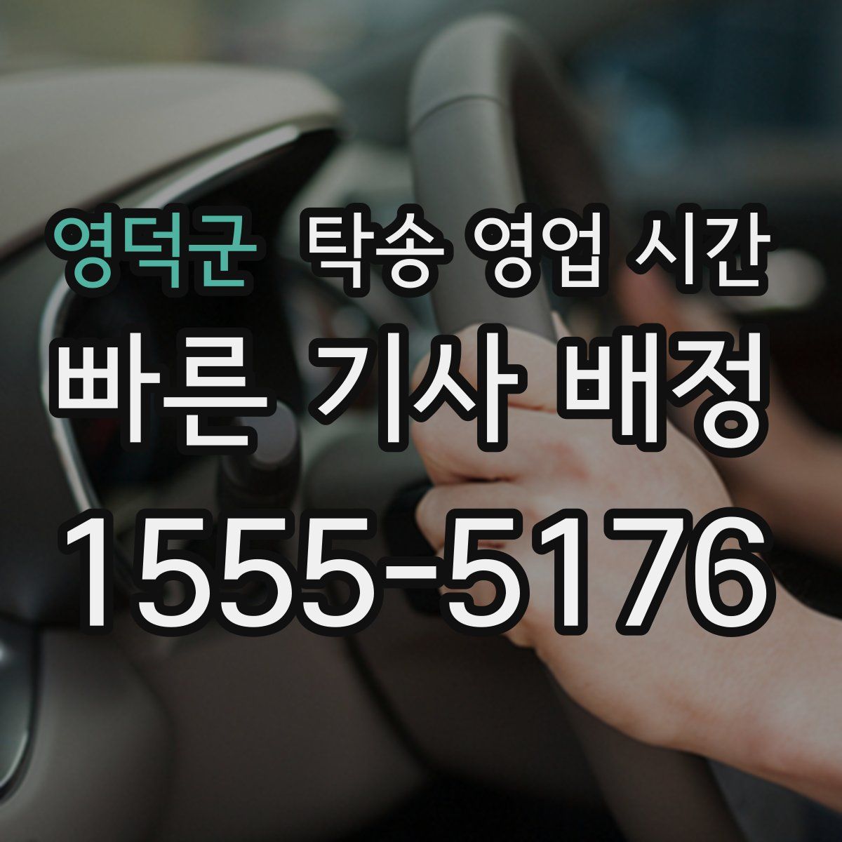 영덕군 탁송 영업 시간