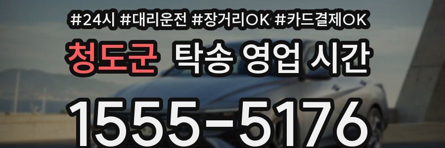 청도군 탁송 영업 시간