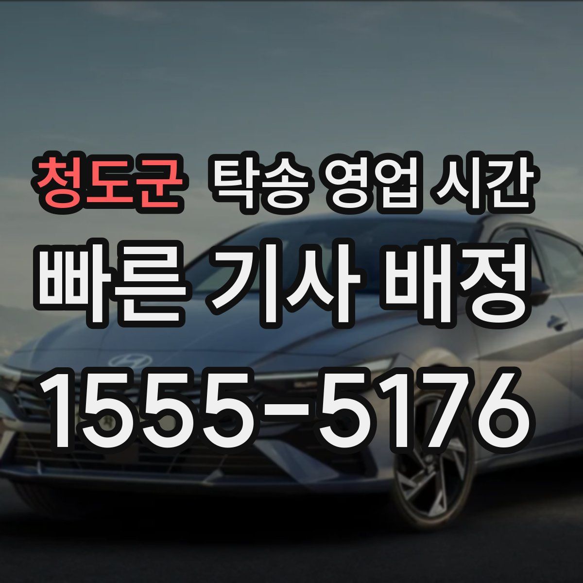 청도군 탁송 영업 시간