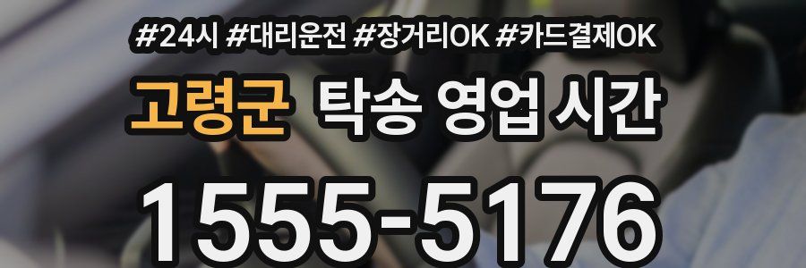 고령군 탁송 영업 시간