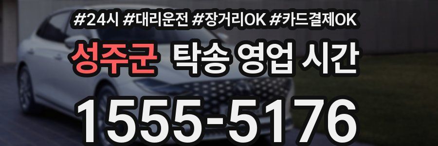 성주군 탁송 영업 시간