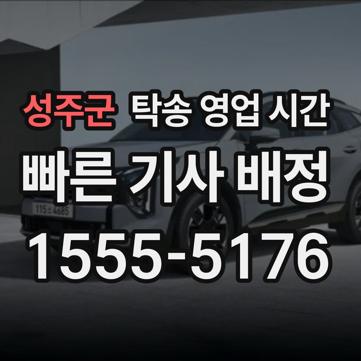성주군 탁송 영업 시간