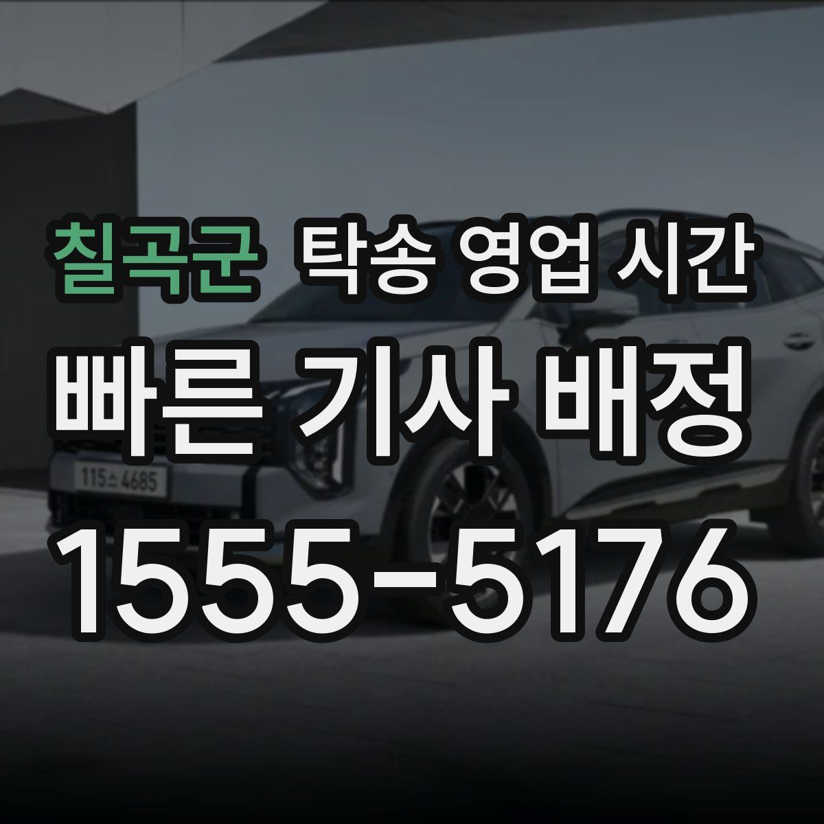 칠곡군 탁송 영업 시간