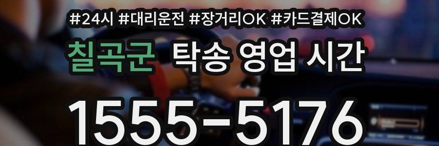 칠곡군 탁송 영업 시간