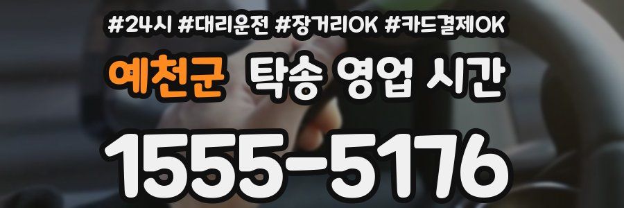 예천군 탁송 영업 시간