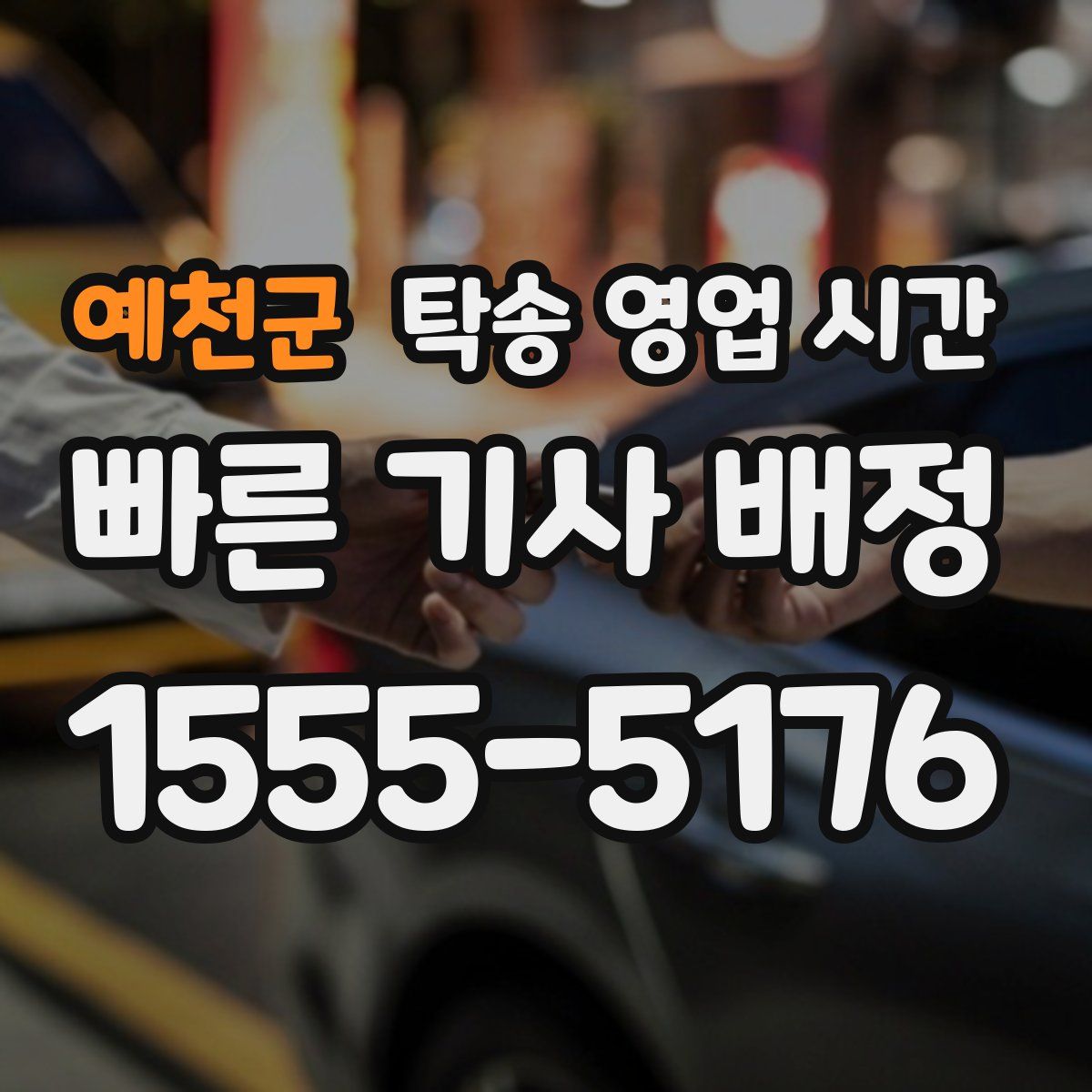 예천군 탁송 영업 시간