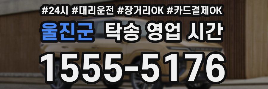 울진군 탁송 영업 시간
