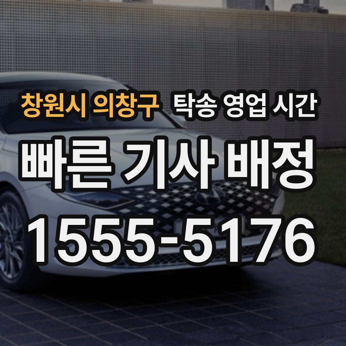 창원시 의창구 탁송 영업 시간
