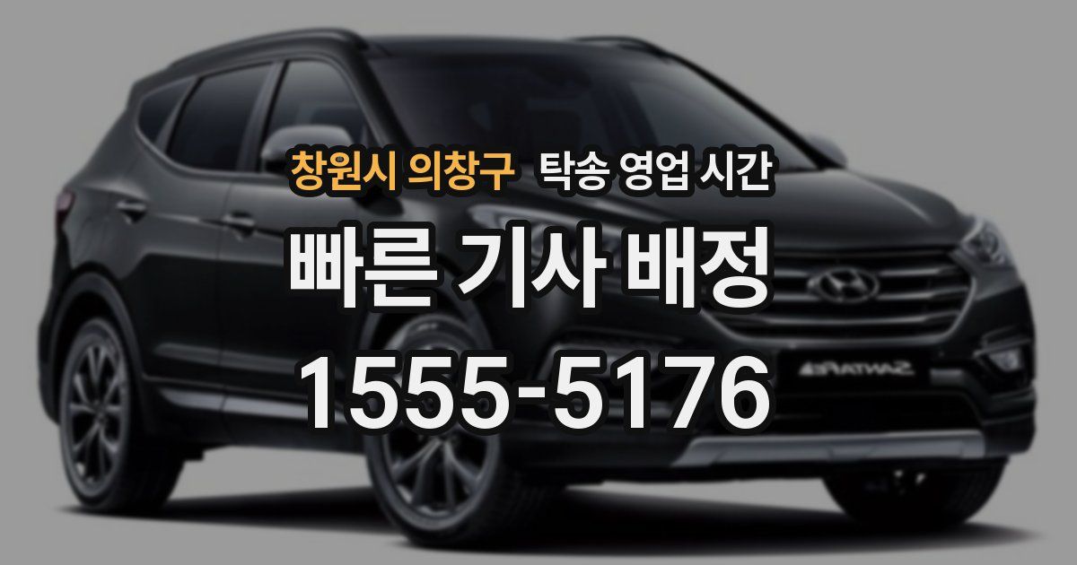 창원시 의창구 탁송 영업 시간