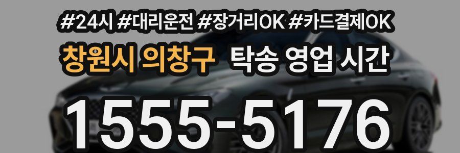 창원시 의창구 탁송 영업 시간