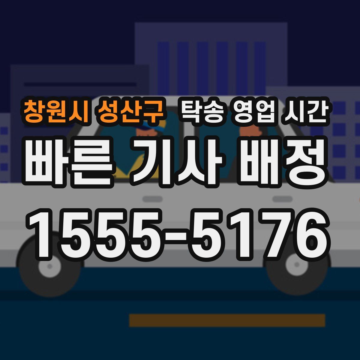 창원시 성산구 탁송 영업 시간