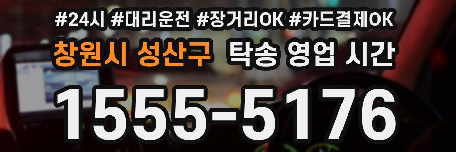창원시 성산구 탁송 영업 시간