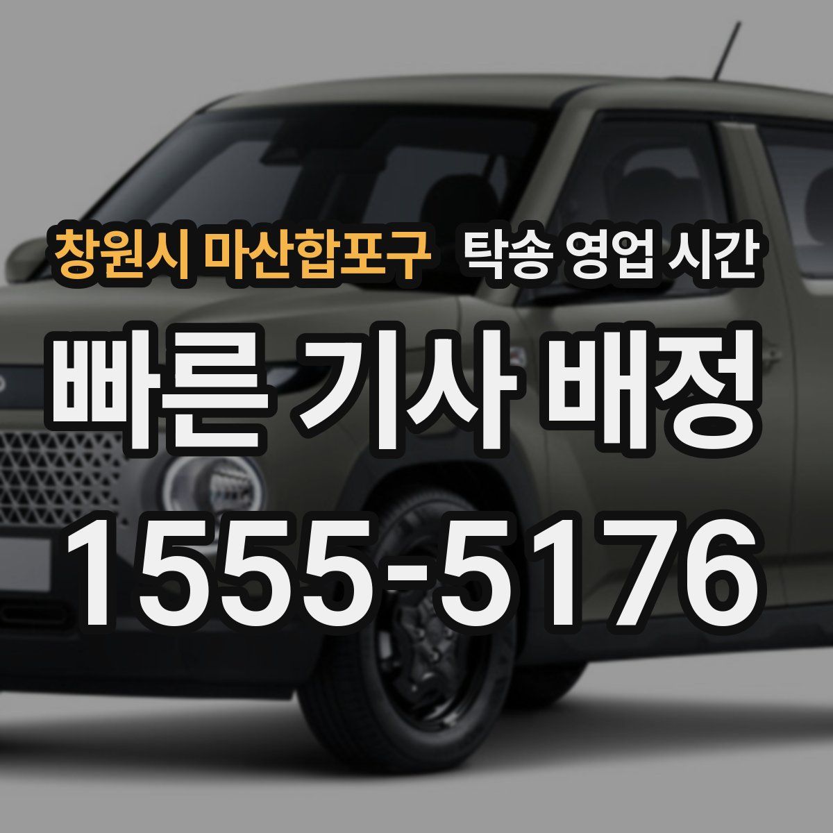 창원시 마산합포구 탁송 영업 시간