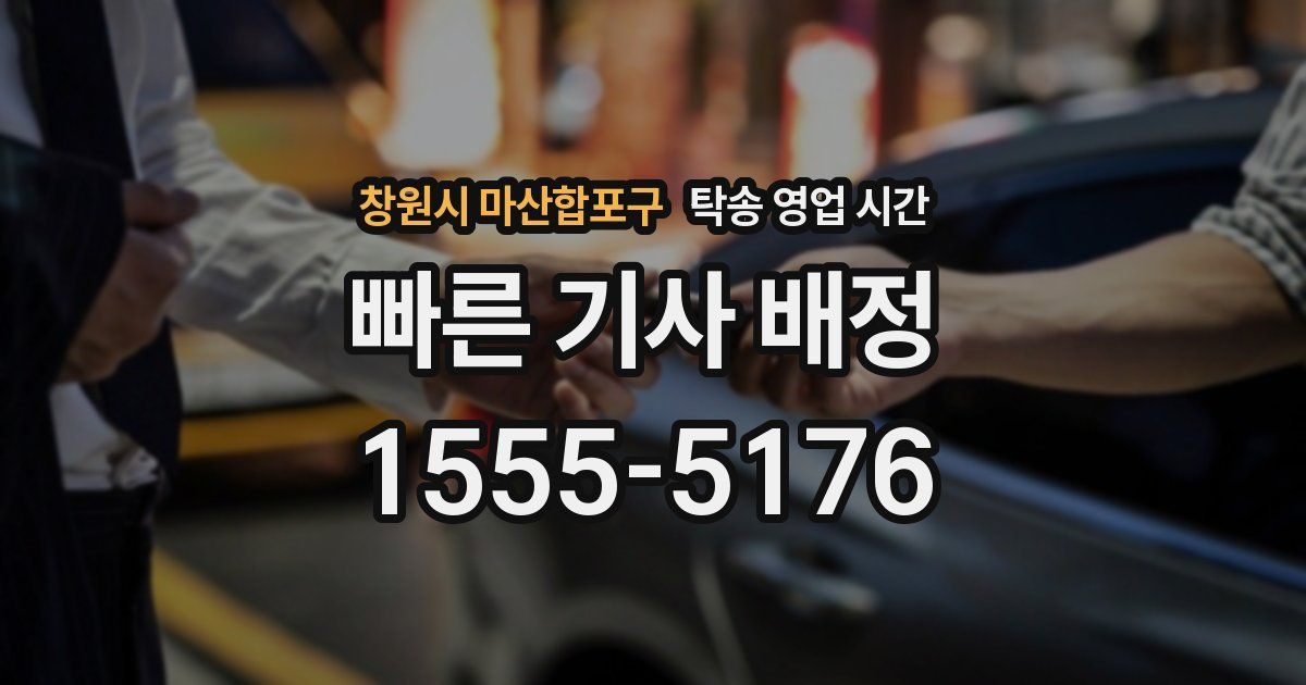 창원시 마산합포구 탁송 영업 시간