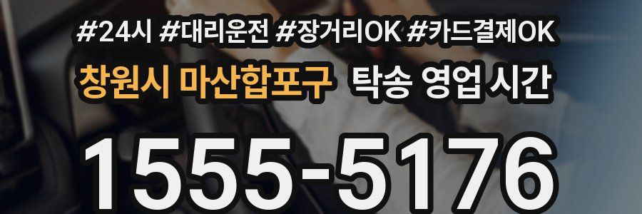 창원시 마산합포구 탁송 영업 시간