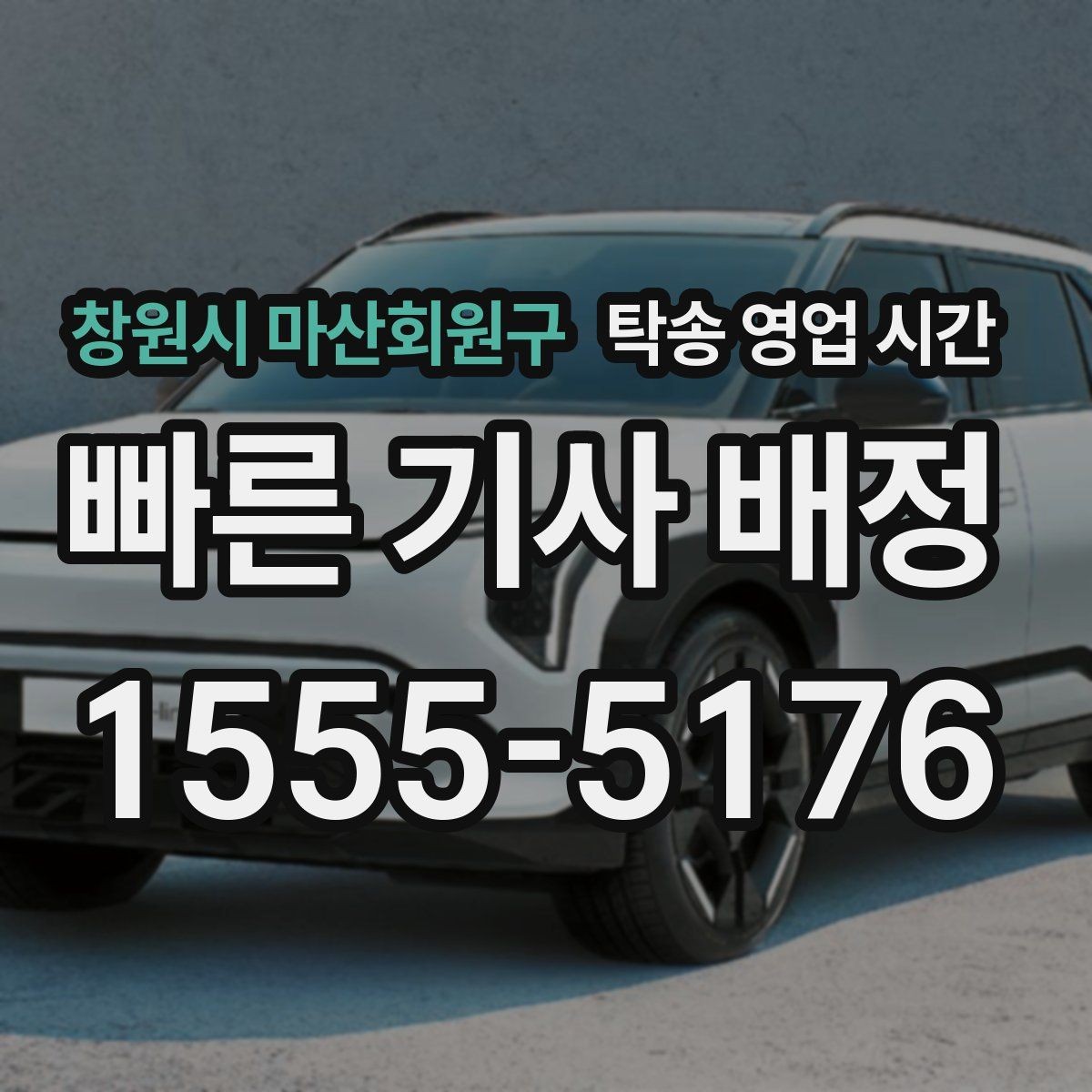 창원시 마산회원구 탁송 영업 시간 예약 변경은 언제까지 가능한가