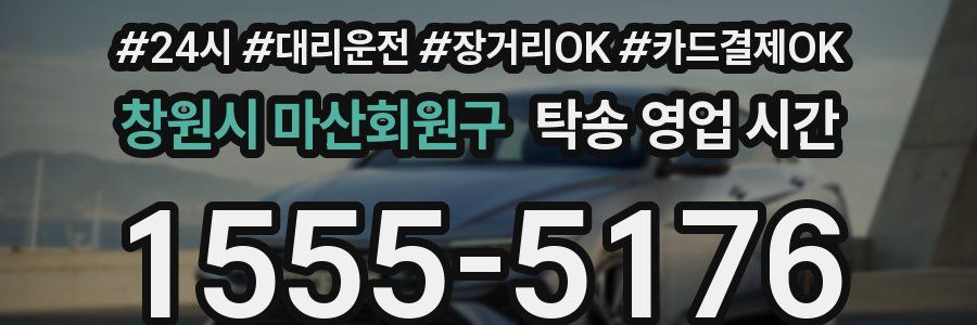 창원시 마산회원구 탁송 영업 시간