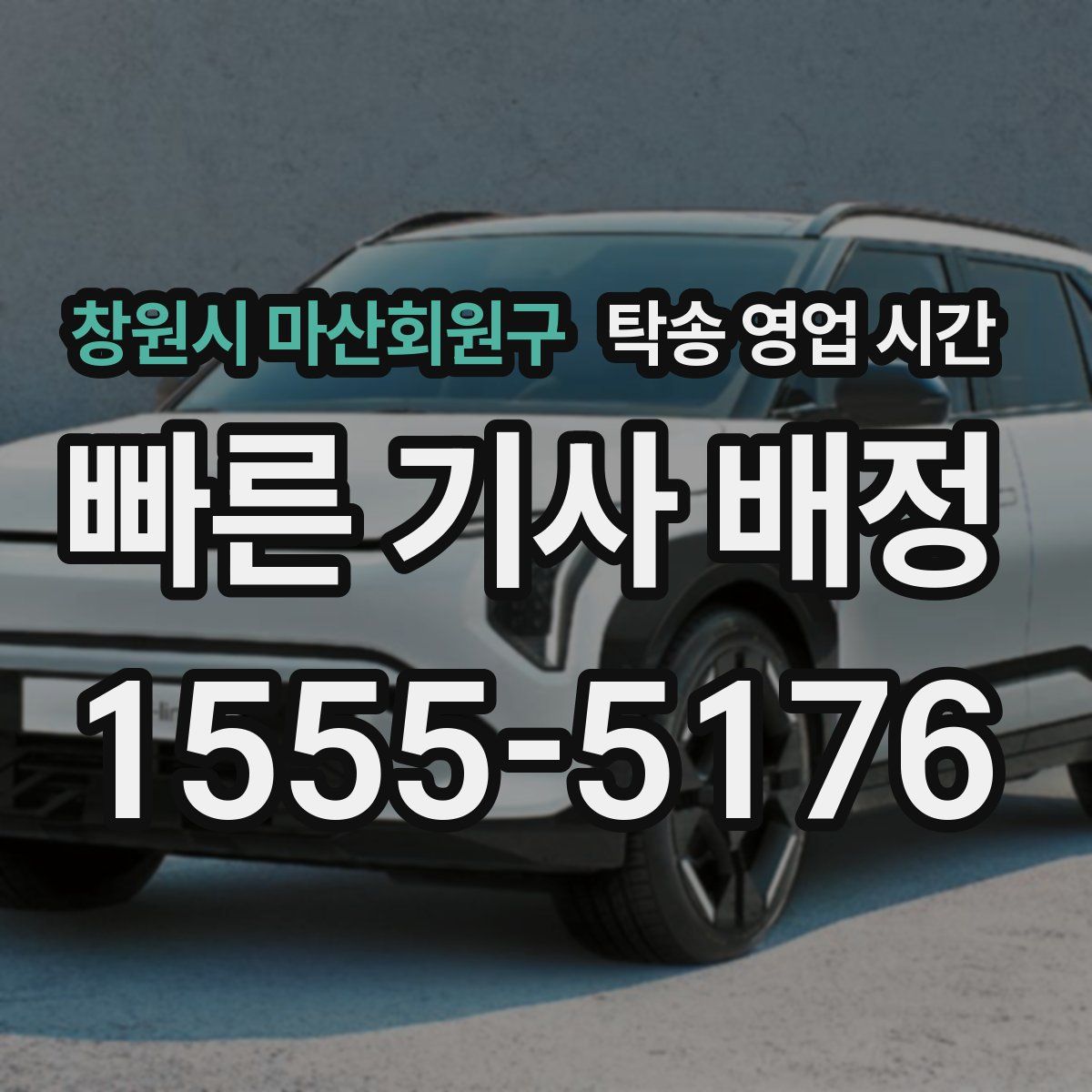 창원시 마산회원구 탁송 영업 시간