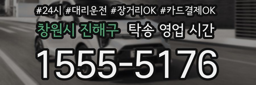 창원시 진해구 탁송 영업 시간