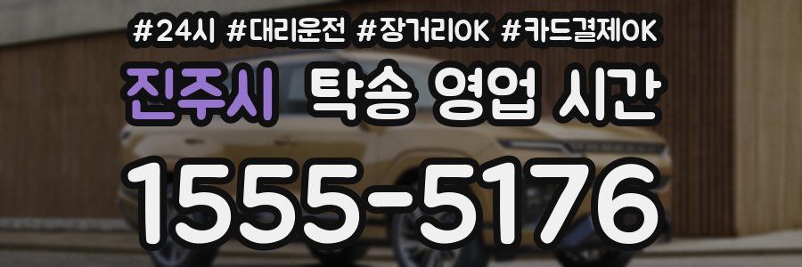 진주시 탁송 영업 시간