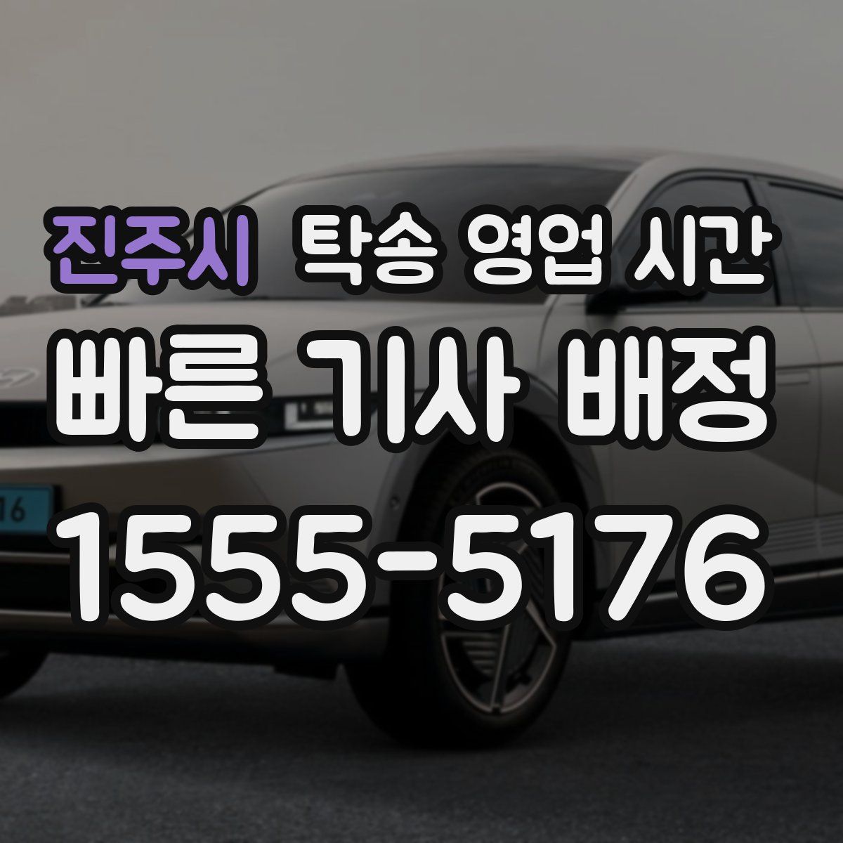 진주시 탁송 영업 시간