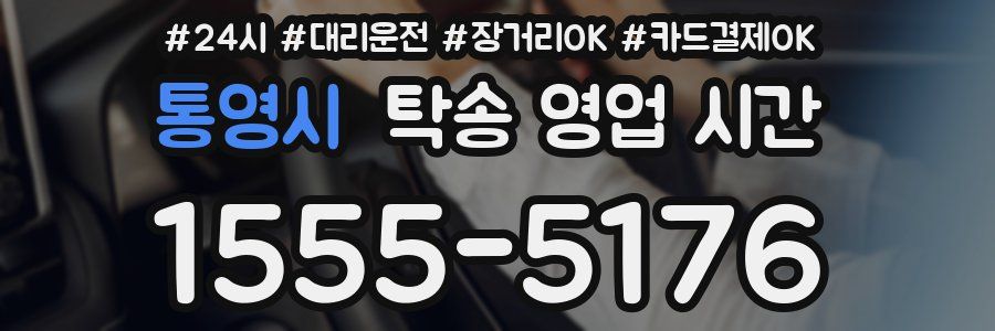 통영시 탁송 영업 시간