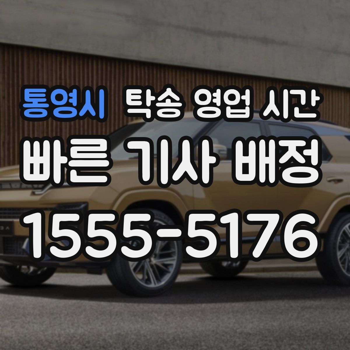 통영시 탁송 영업 시간