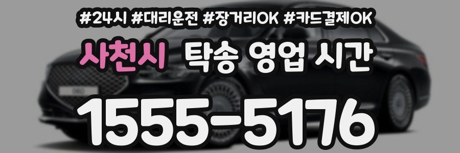 사천시 탁송 영업 시간