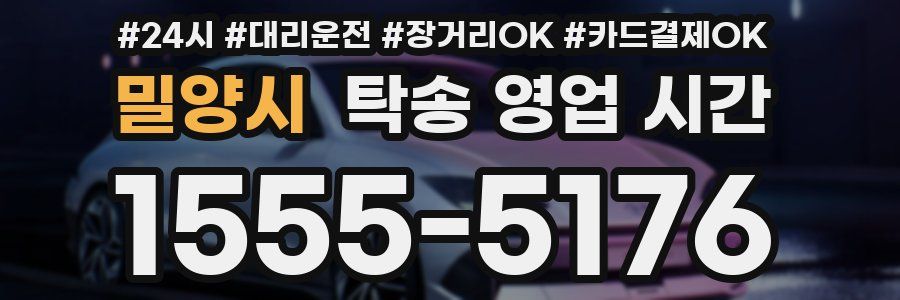밀양시 탁송 영업 시간