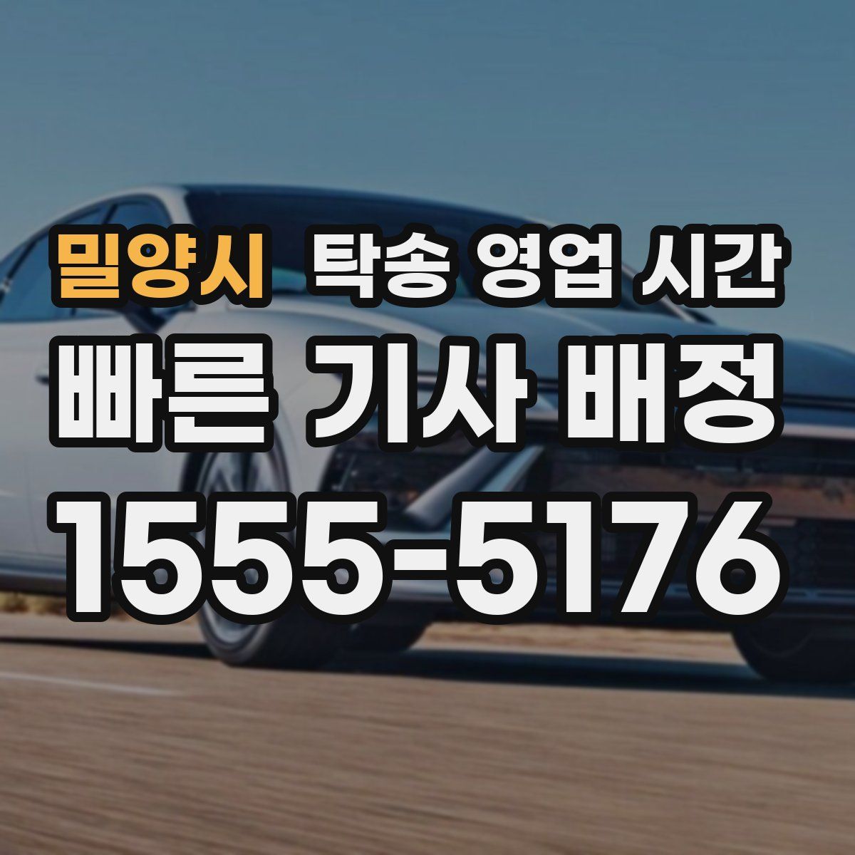 밀양시 탁송 영업 시간