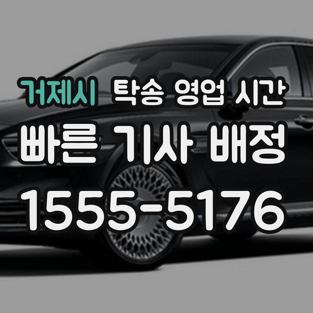 거제시 탁송 영업 시간
