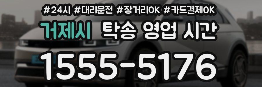 거제시 탁송 영업 시간