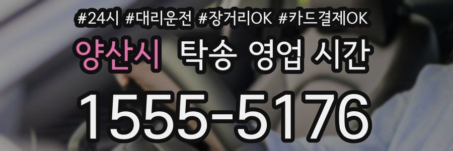 양산시 탁송 영업 시간