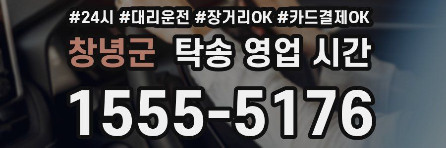 창녕군 탁송 영업 시간