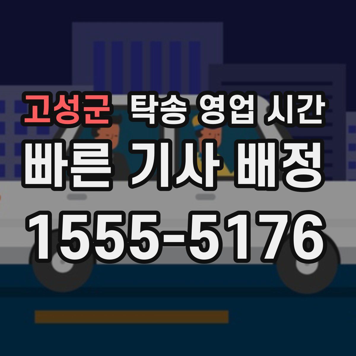 고성군 탁송 영업 시간