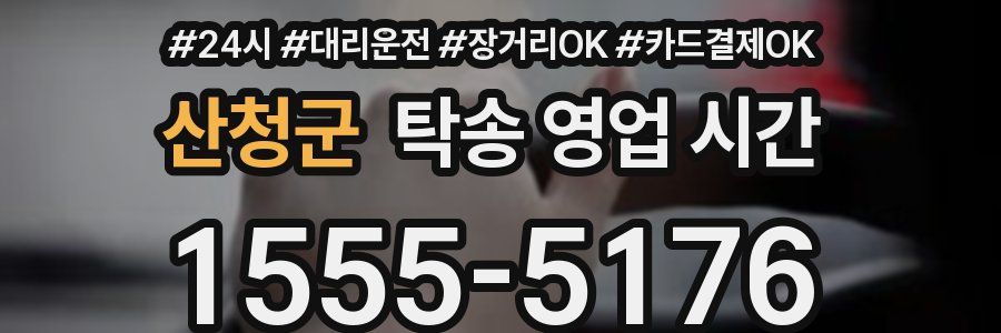 산청군 탁송 영업 시간